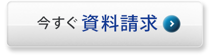 今すぐ資料請求