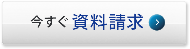 今すぐ資料請求