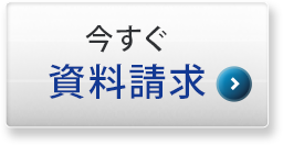 今すぐ資料請求